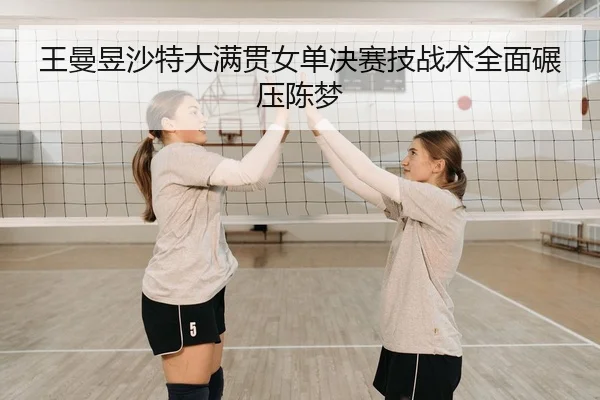 wang-man-yu-sha-te-da-man-guan-nv-dan-jue-sai-ji-zhan-shu-quan-mian-nian-ya-chen-meng-2-629.jpg